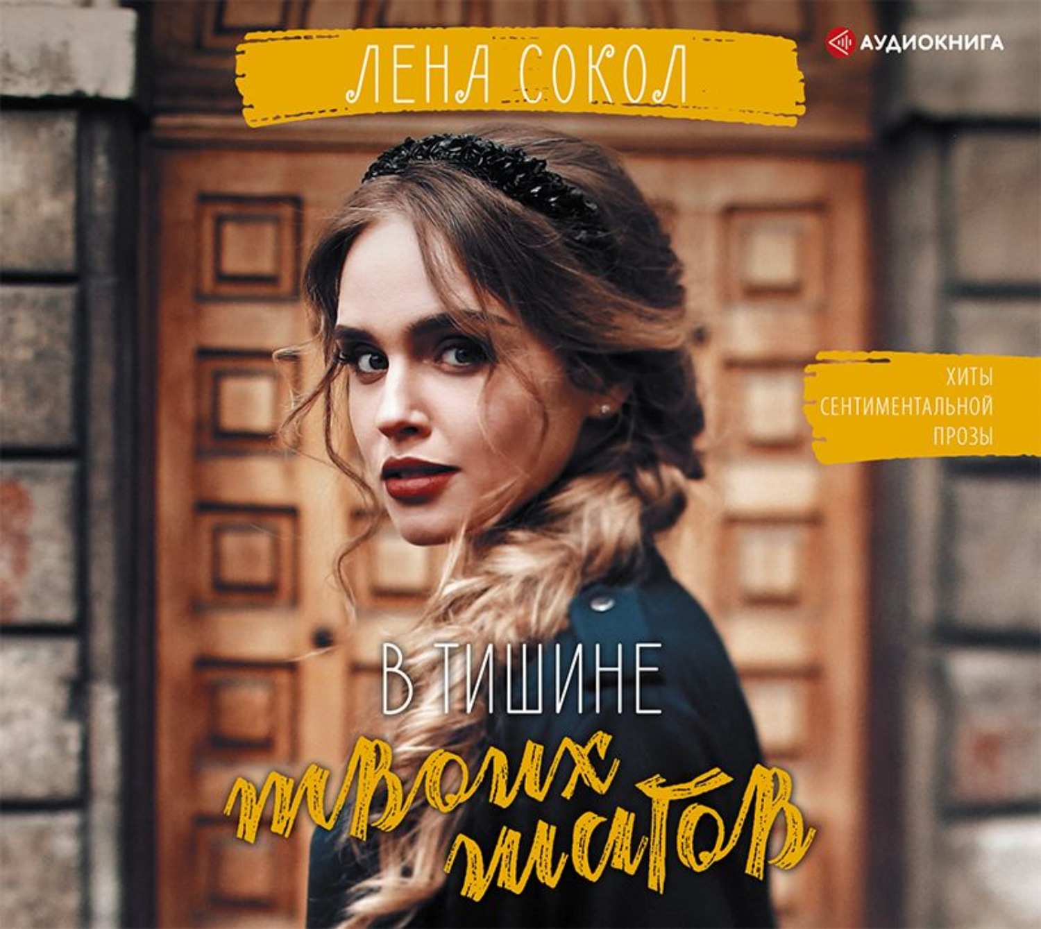 Обложка книги «В тишине твоих шагов»