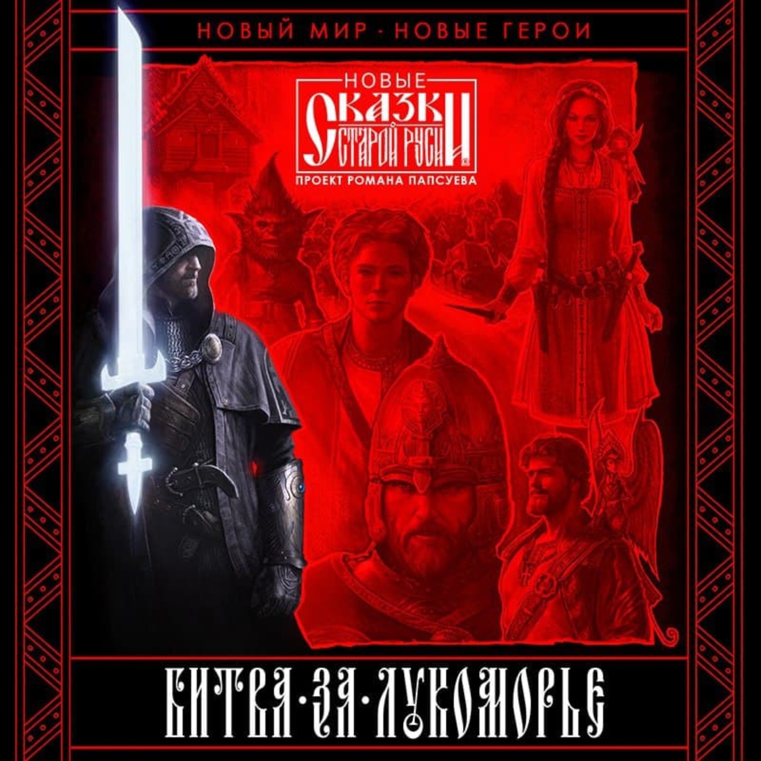 Обложка книги «Битва за Лукоморье. Книга 1»