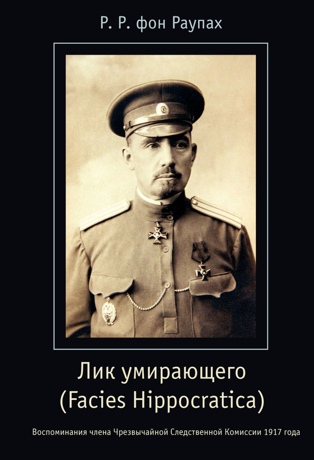 Обложка книги «Лик умирающего (Facies Hippocratica). Воспоминания члена Чрезвычайной Следственной Комиссии 1917 года»