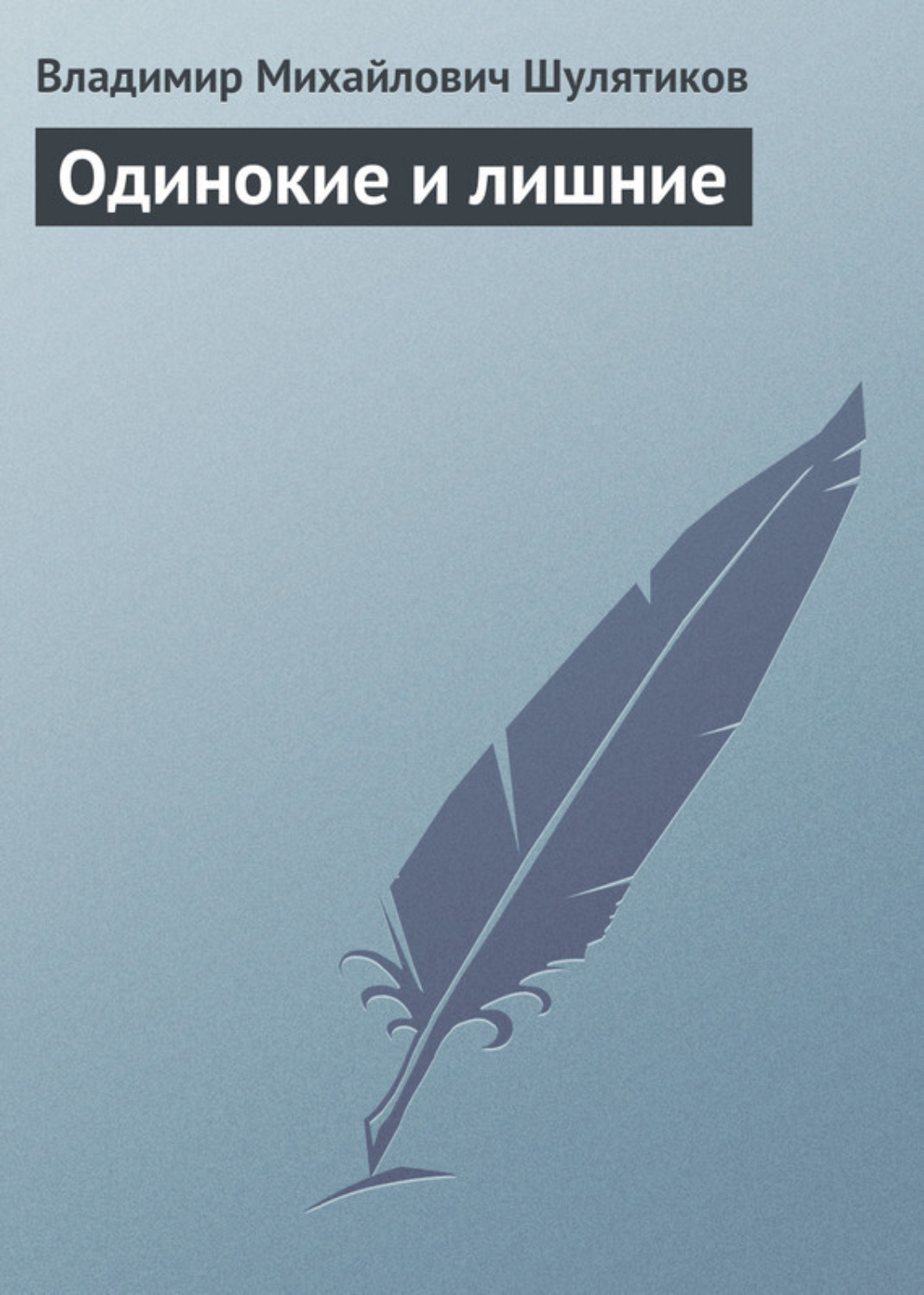 Обложка книги «Одинокие и лишние»