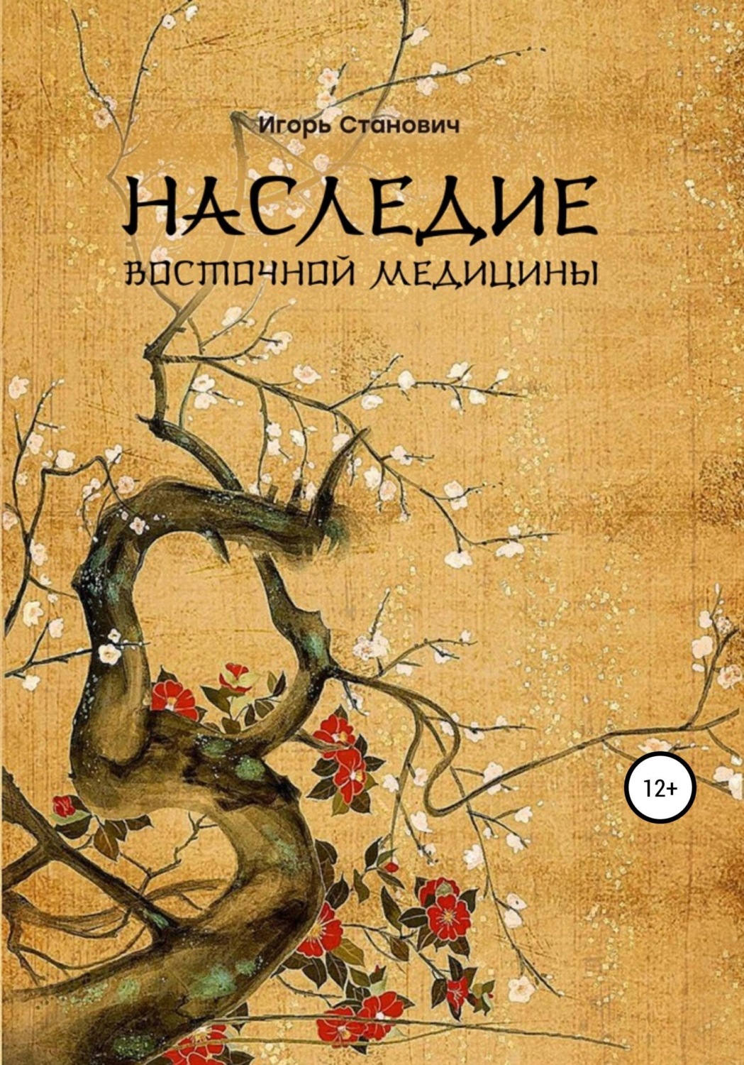 Обложка книги «Наследие восточной медицины»