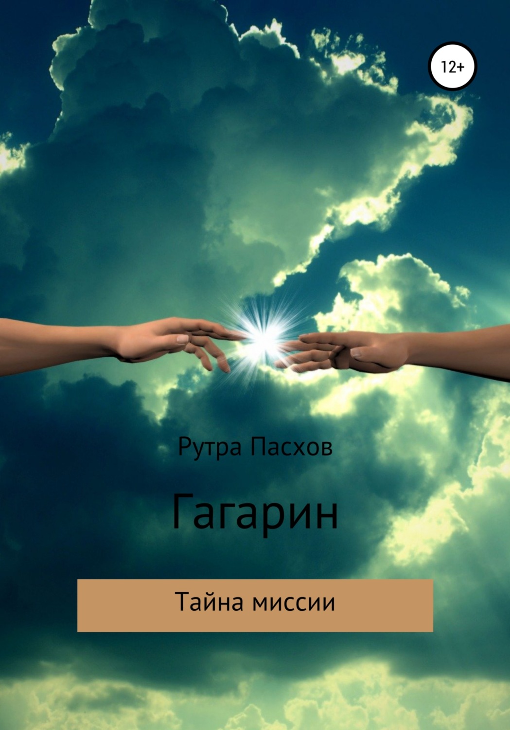 Обложка книги «Гагарин – тайна миссии»