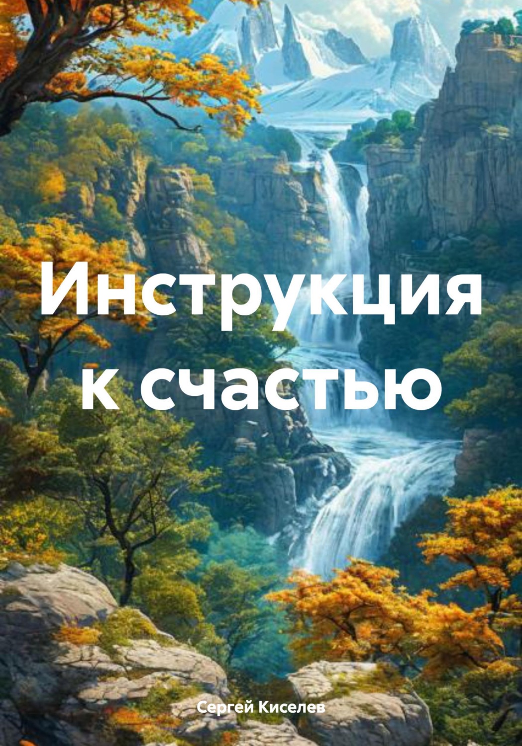 Обложка книги «Инструкция к счастью»
