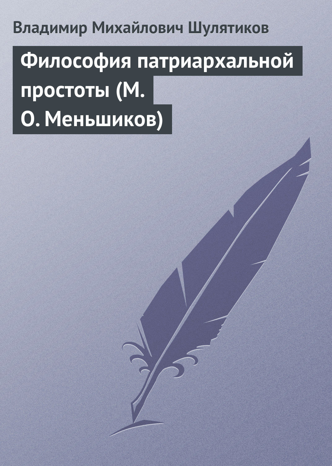Обложка книги «Философия патриархальной простоты (М. О. Меньшиков)»