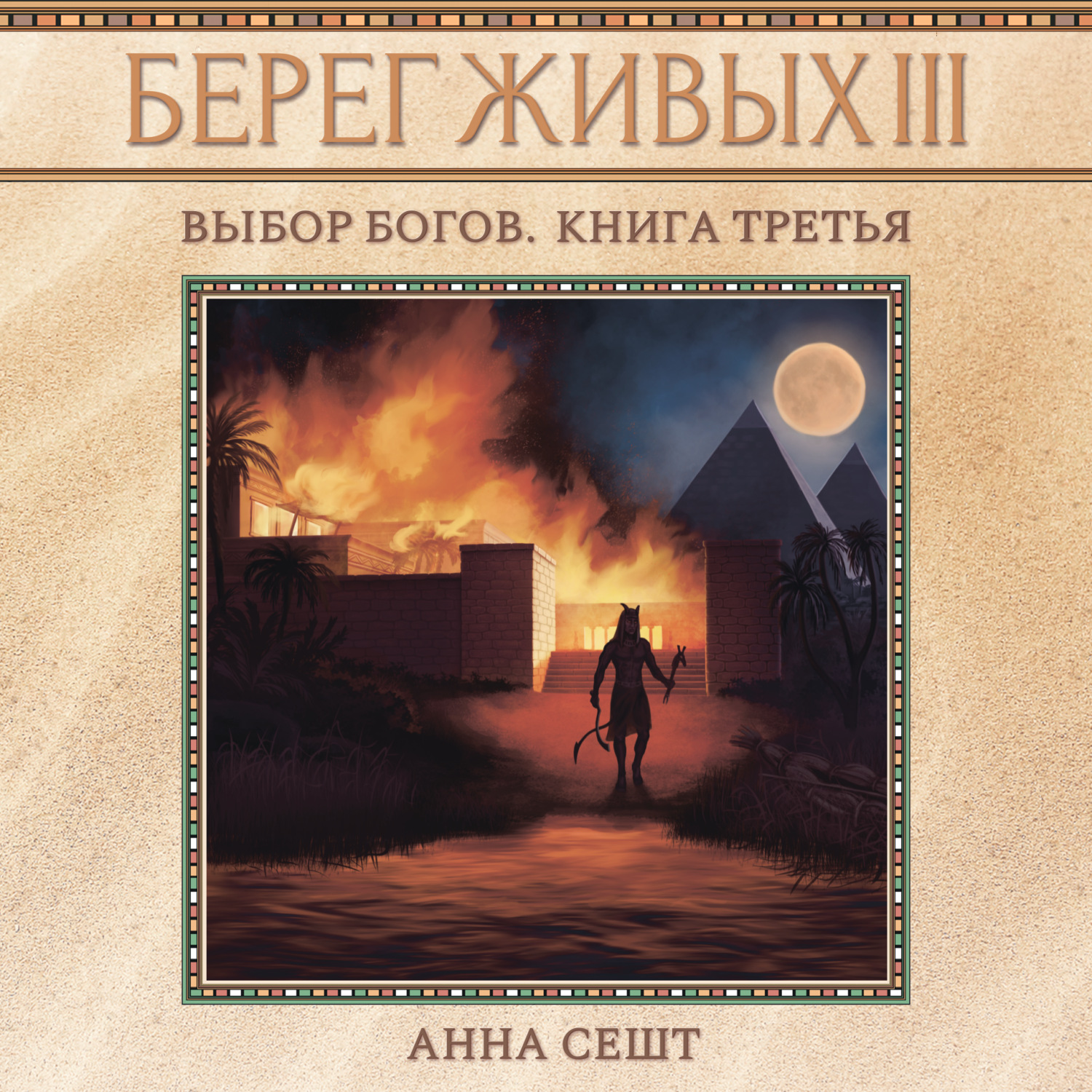 Обложка книги «Берег Живых. Выбор богов. Книга третья»