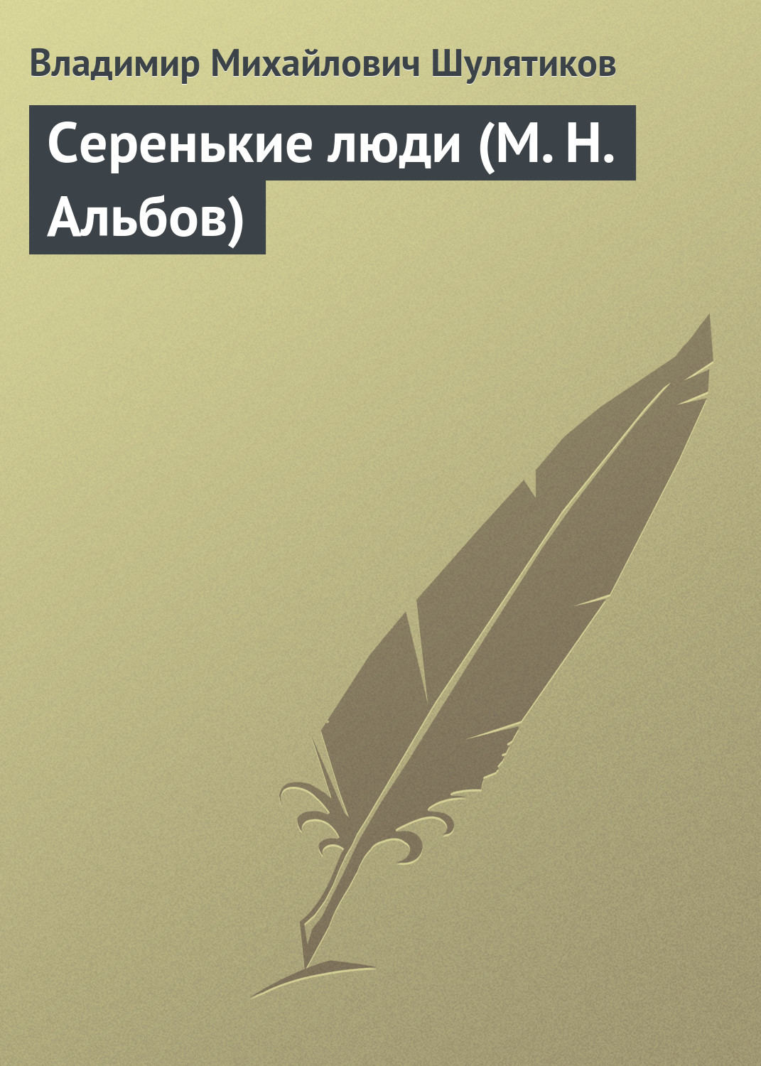 Обложка книги «Серенькие люди (М. Н. Альбов)»