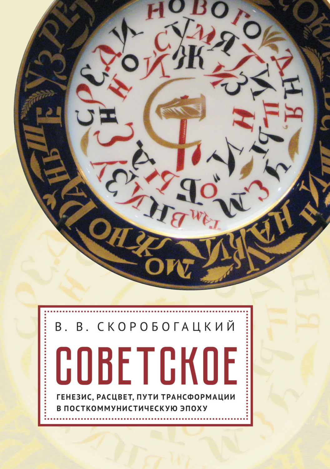 Обложка книги «Советское: Генезис, расцвет и пути его трансформации в посткоммунистическую эпоху»