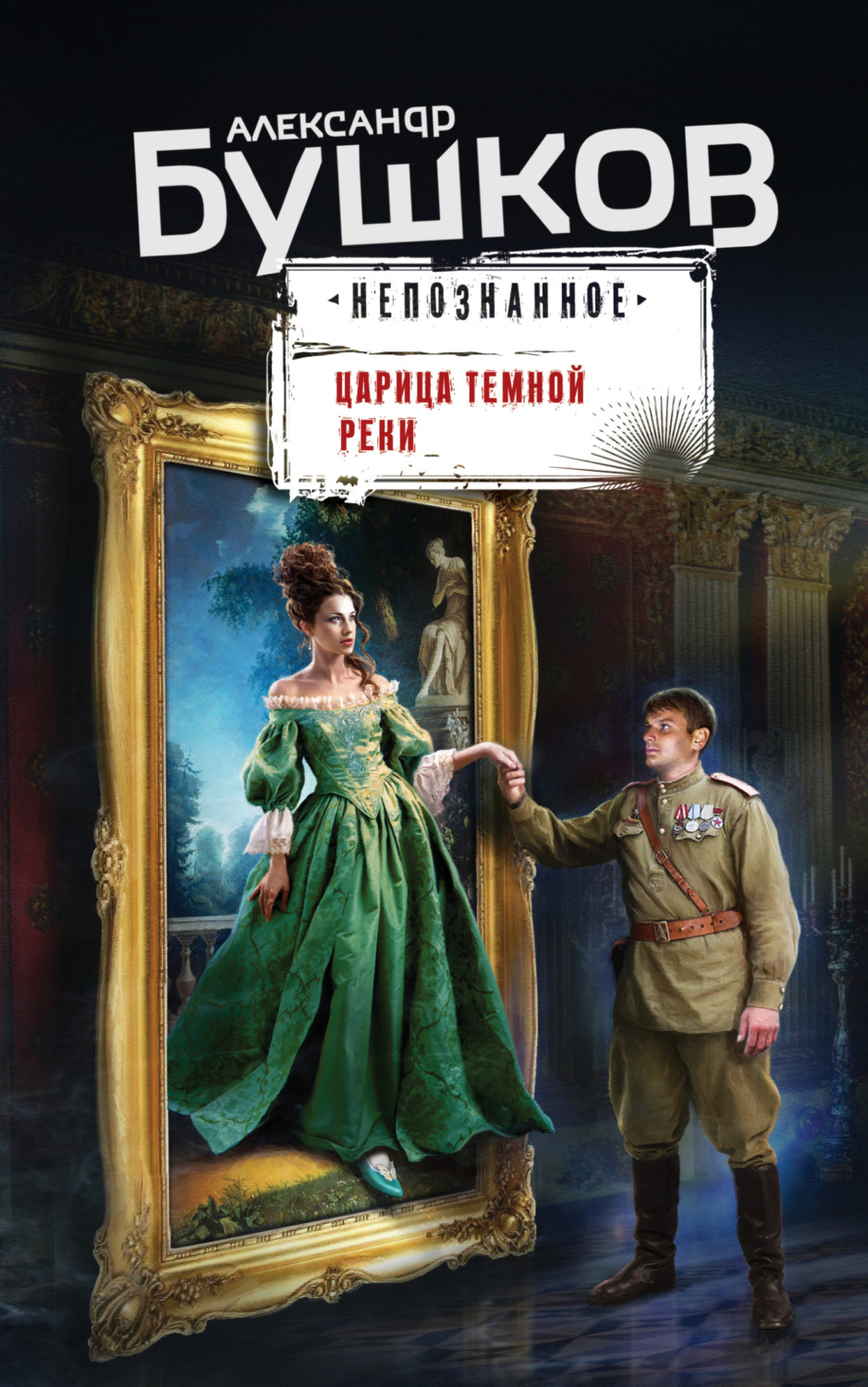 Обложка книги «Царица темной реки»