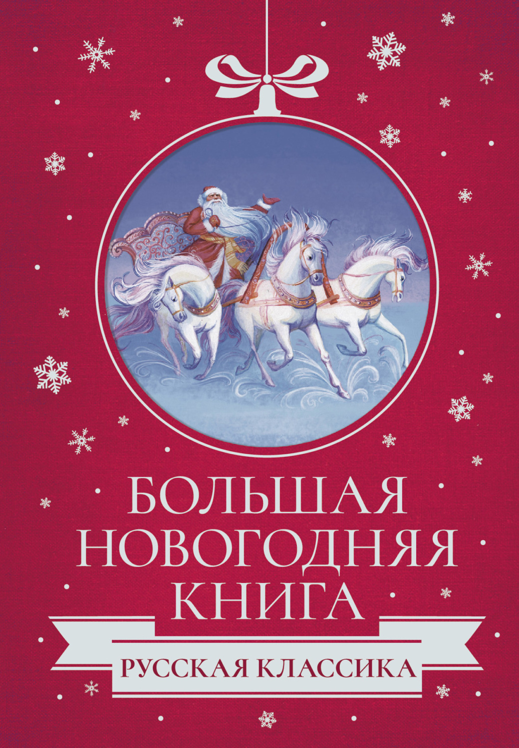 Обложка книги «Большая Новогодняя книга. Русская классика»