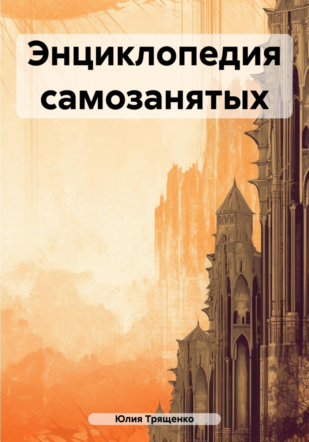 Обложка книги «Энциклопедия самозанятых»
