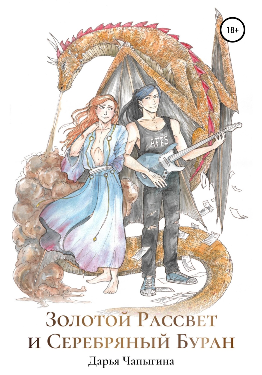 Обложка книги «Золотой Рассвет и Серебряный Буран»