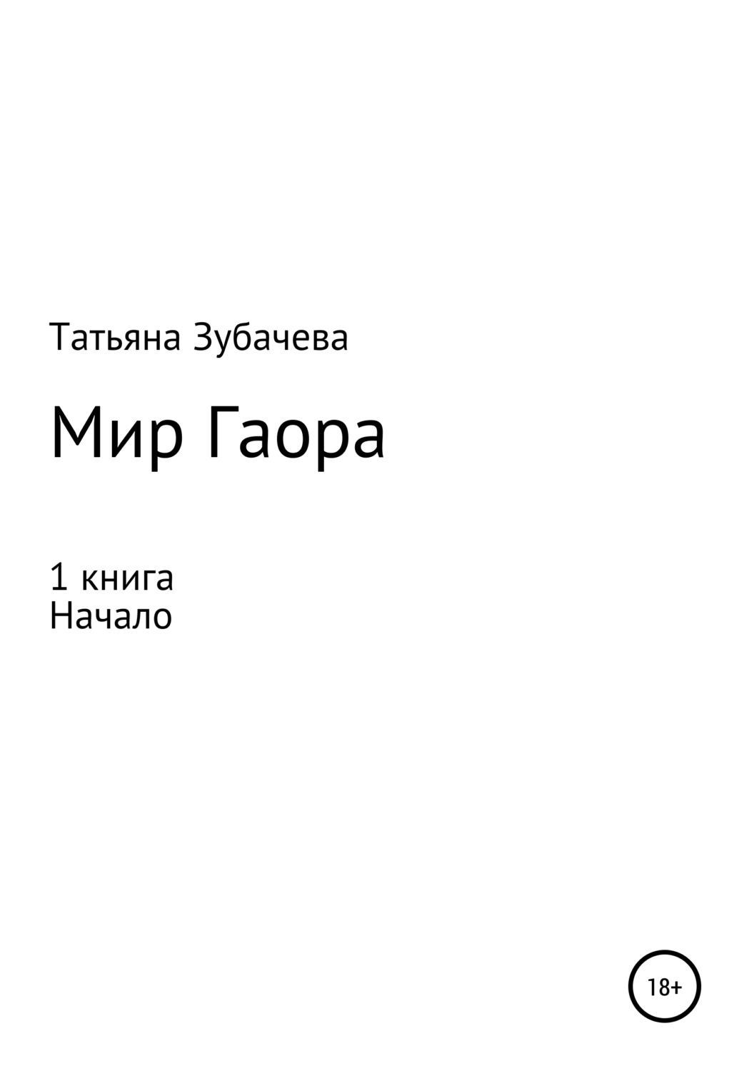 Обложка книги «Мир Гаора. Начало. 1 книга»