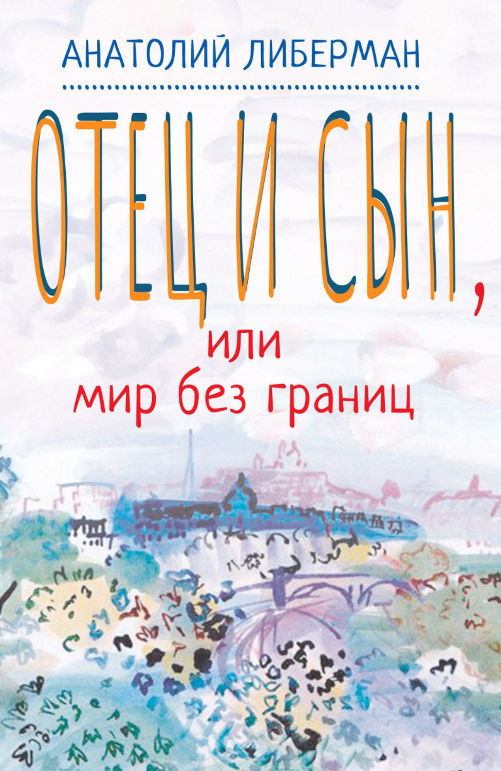 Обложка книги «Отец и сын, или Мир без границ»