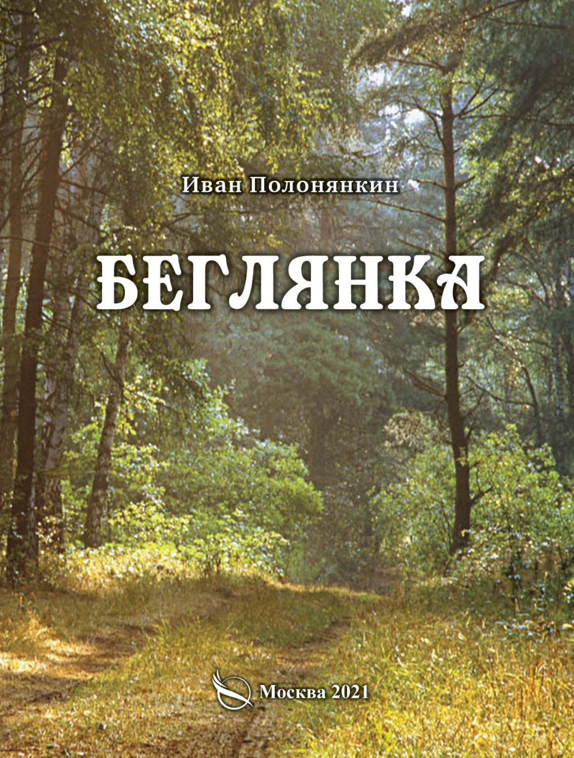 Обложка книги «Беглянка»