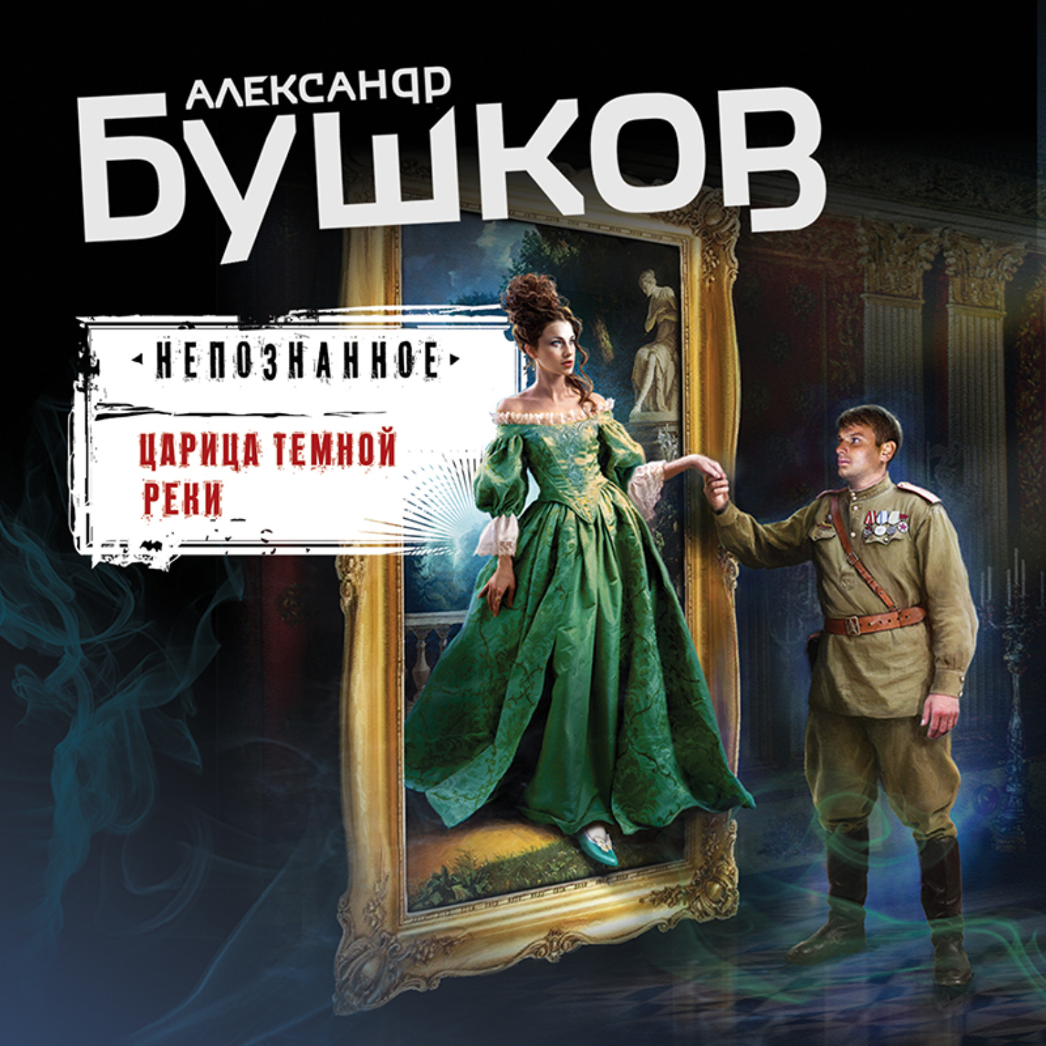 Обложка книги «Царица темной реки»