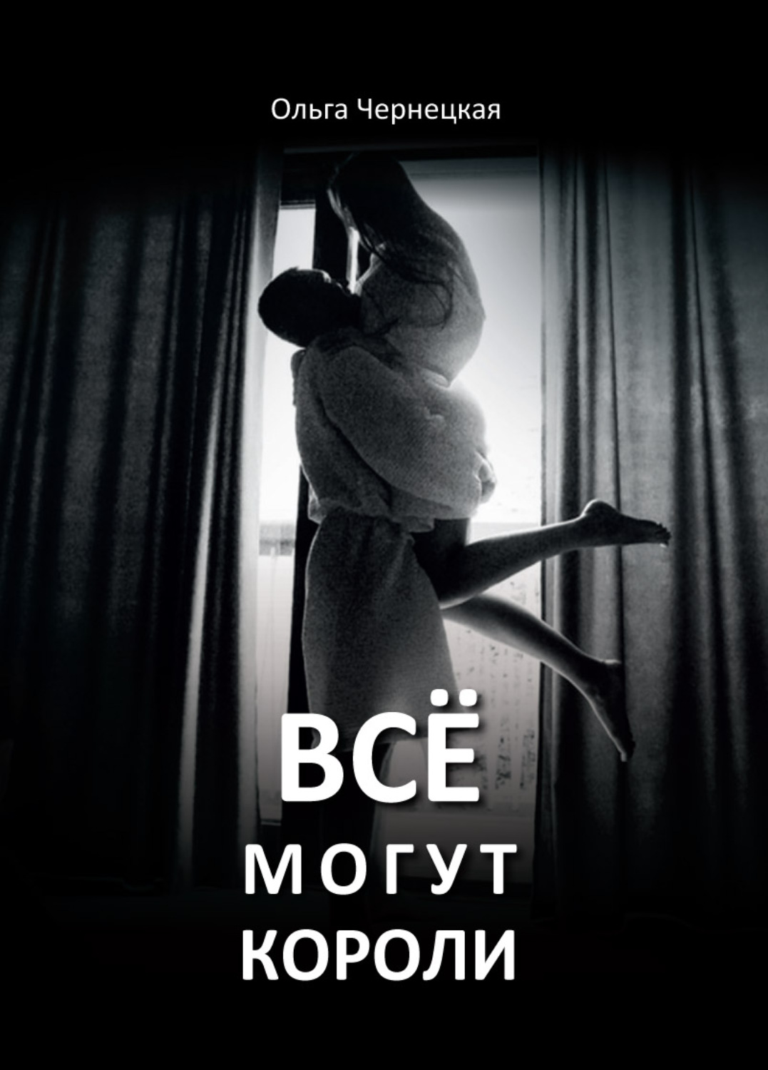 Обложка книги «Всё могут короли»