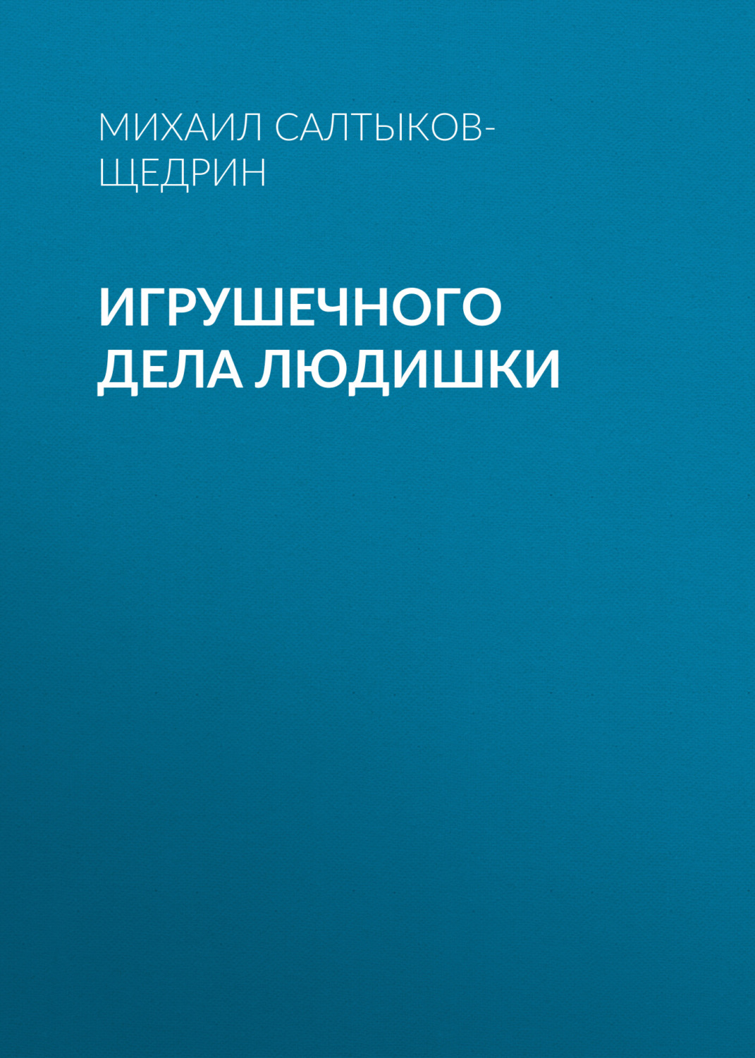 Обложка книги «Игрушечного дела людишки»
