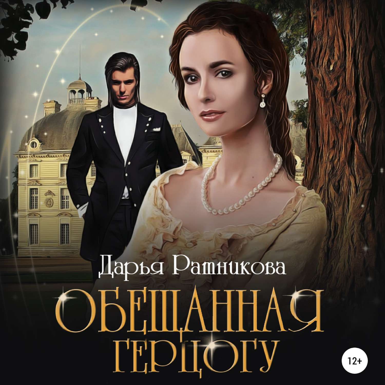Обложка книги «Обещанная герцогу»