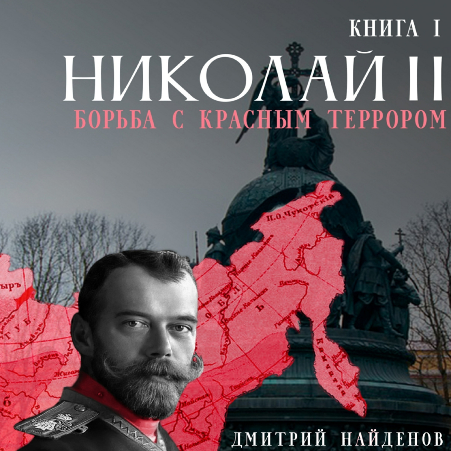 Обложка книги «Николай Второй. Борьба с красным террором»
