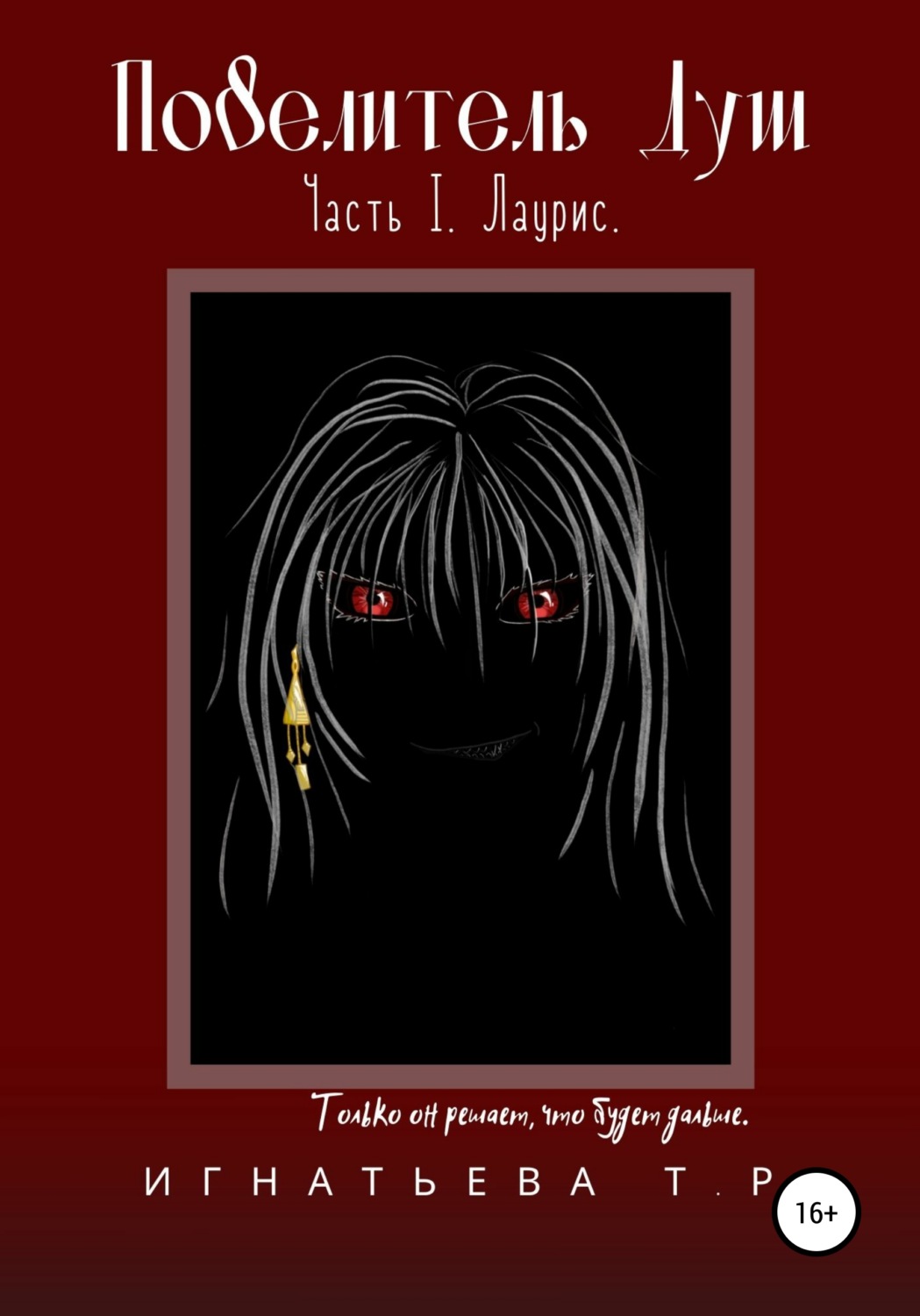 Обложка книги «Повелитель Душ. Часть I. Лаурис»