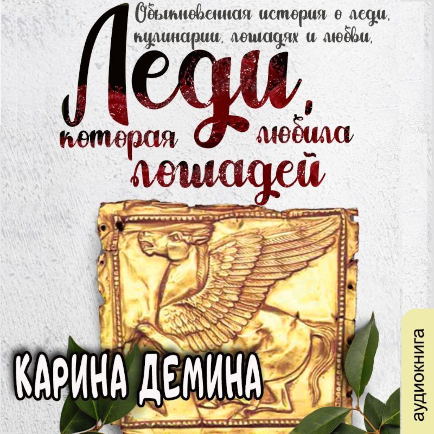Обложка книги «Леди, которая любила лошадей»