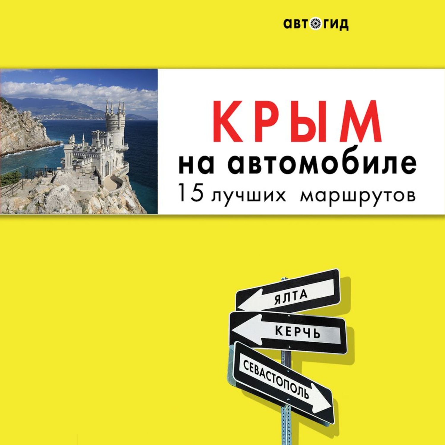 Обложка книги «Крым на автомобиле. 15 лучших маршрутов»