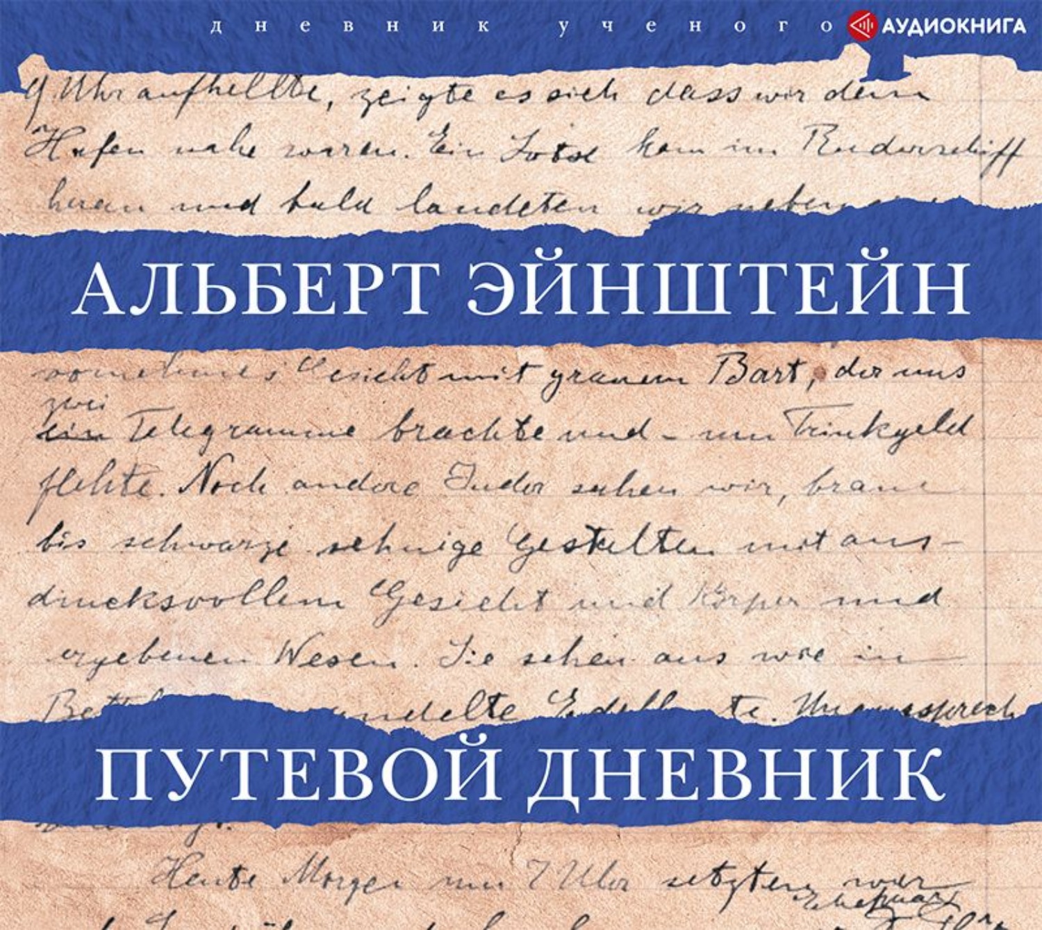 Обложка книги «Путевой дневник»