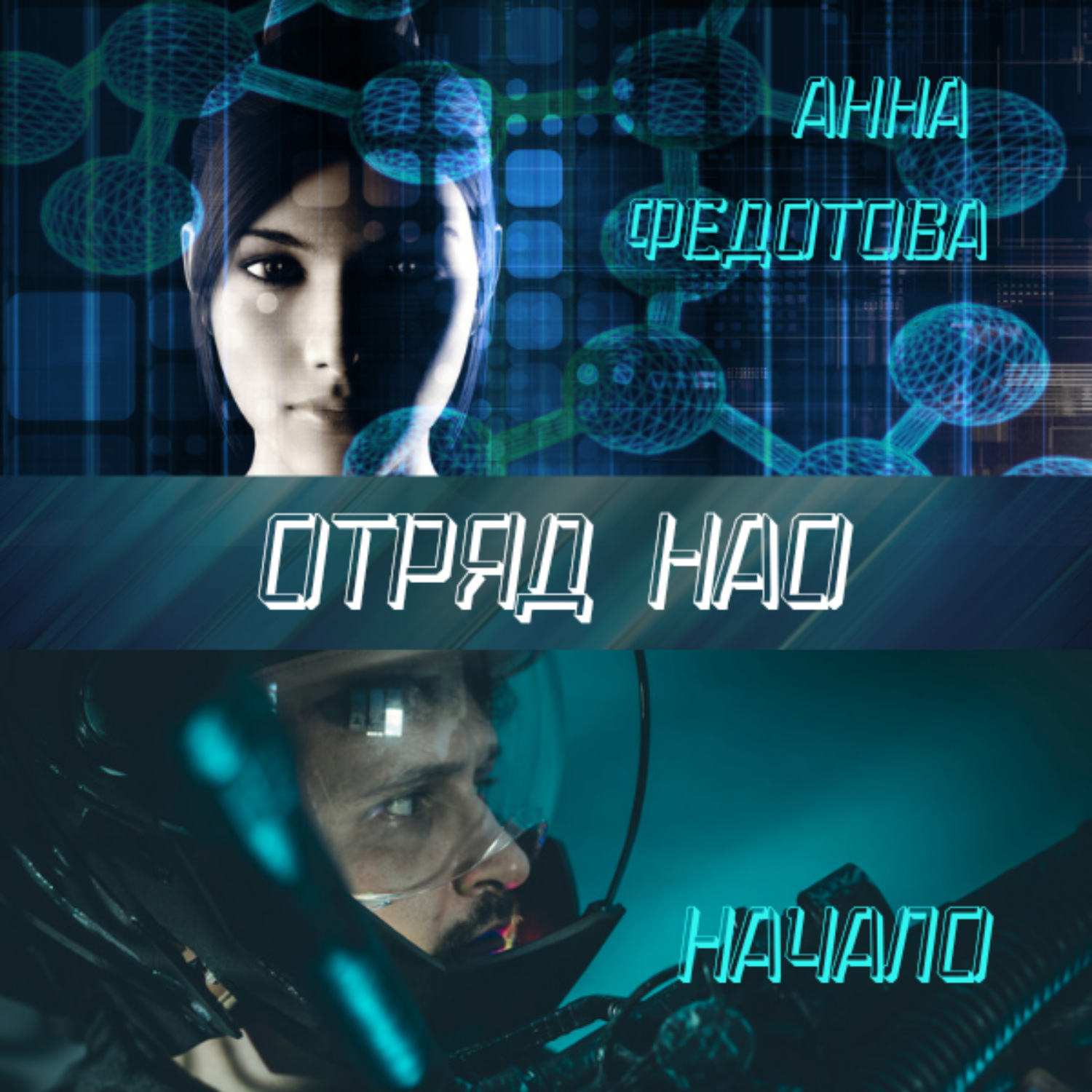Обложка книги «Отряд НАО. Начало»