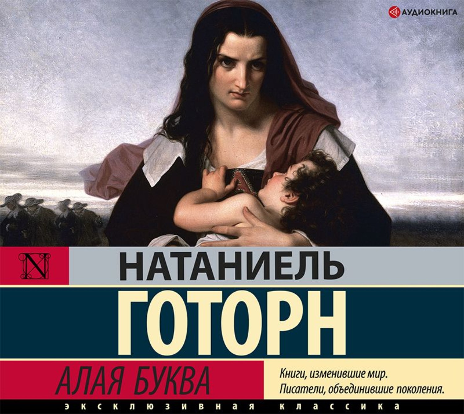 Обложка книги «Алая буква»