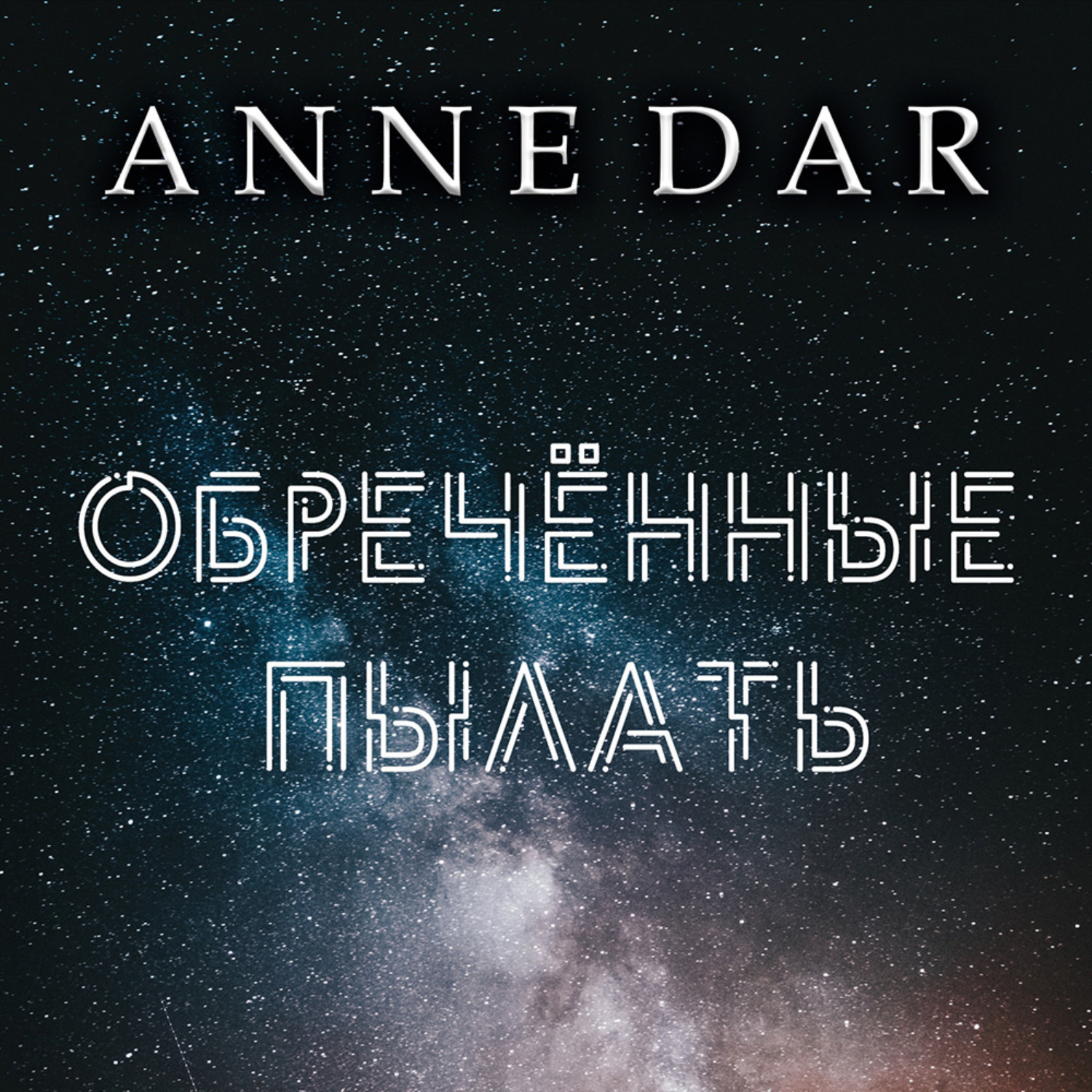 Обложка книги «Обреченные пылать»
