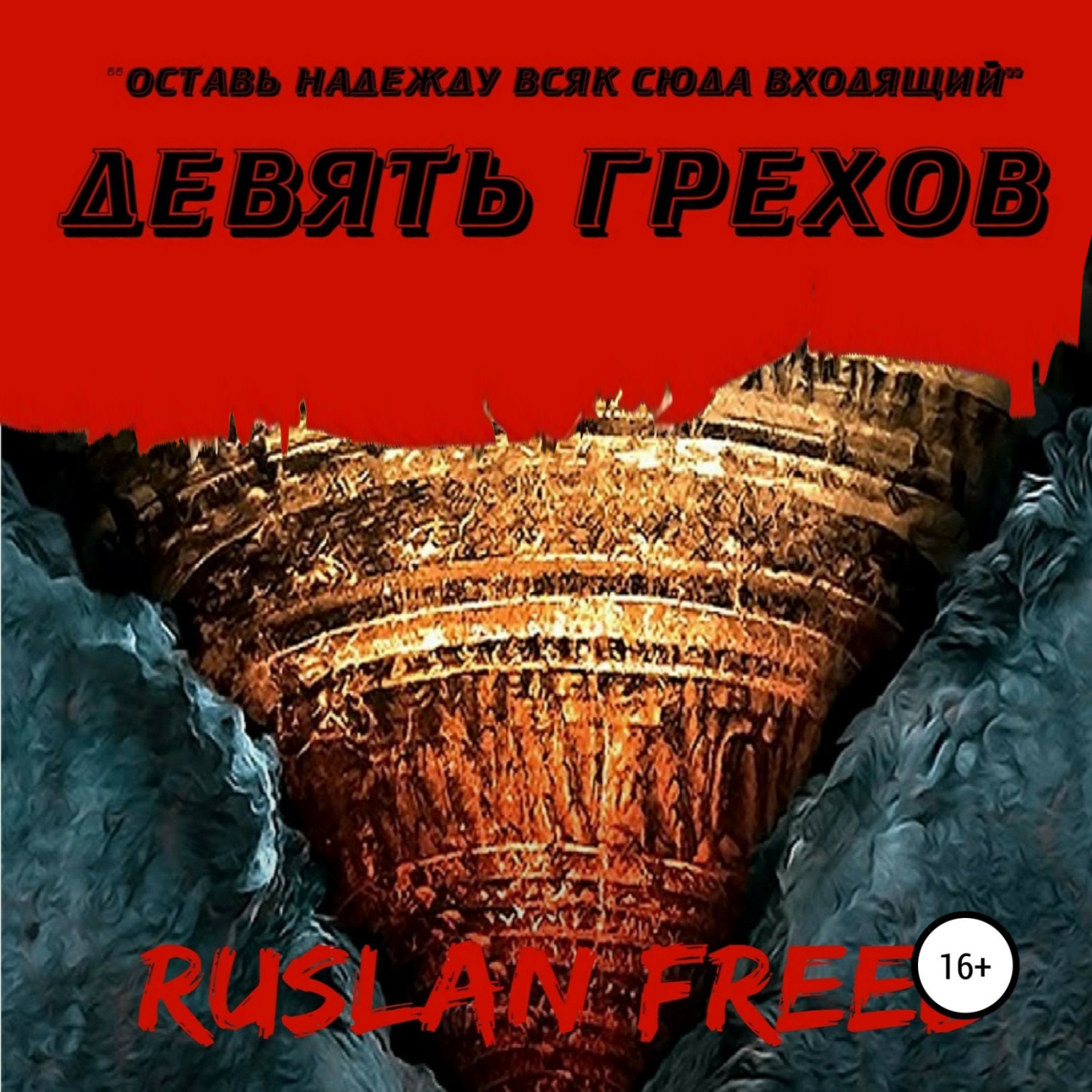 Обложка книги «Девять грехов»