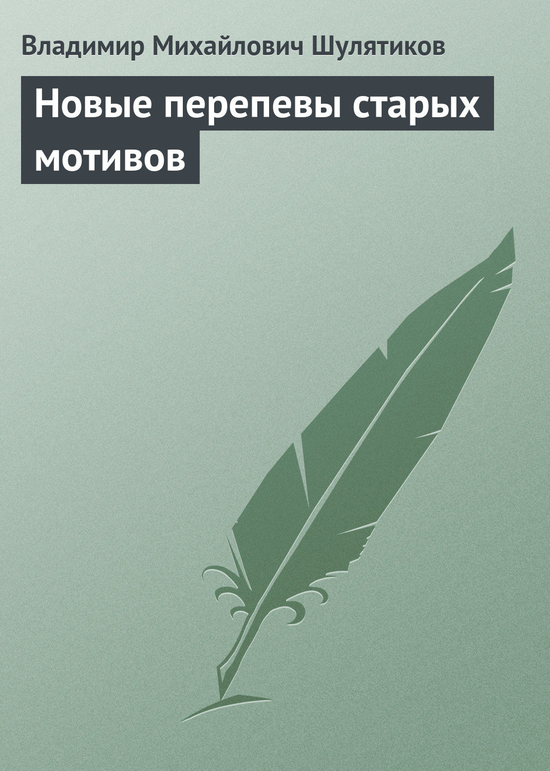 Обложка книги «Новые перепевы старых мотивов»