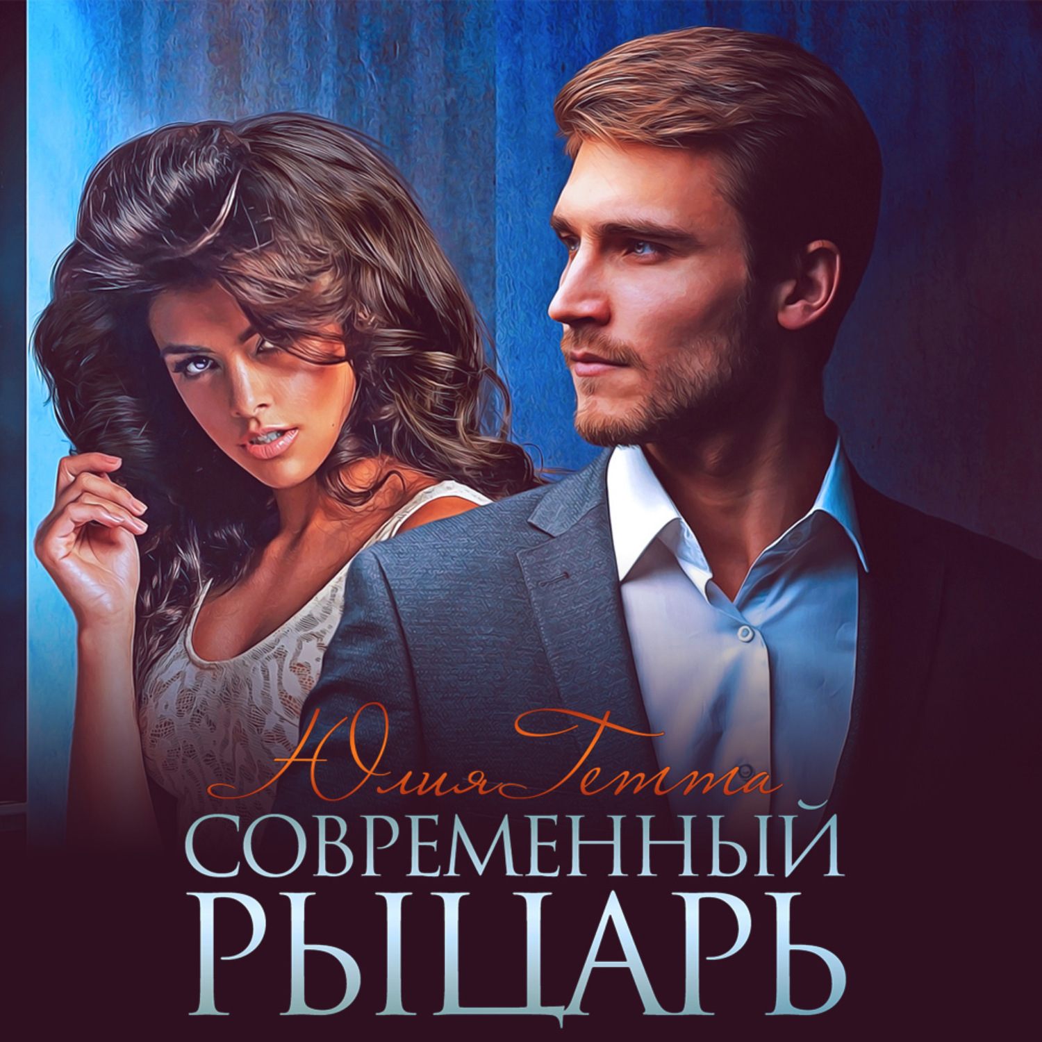 Обложка книги «Современный рыцарь»