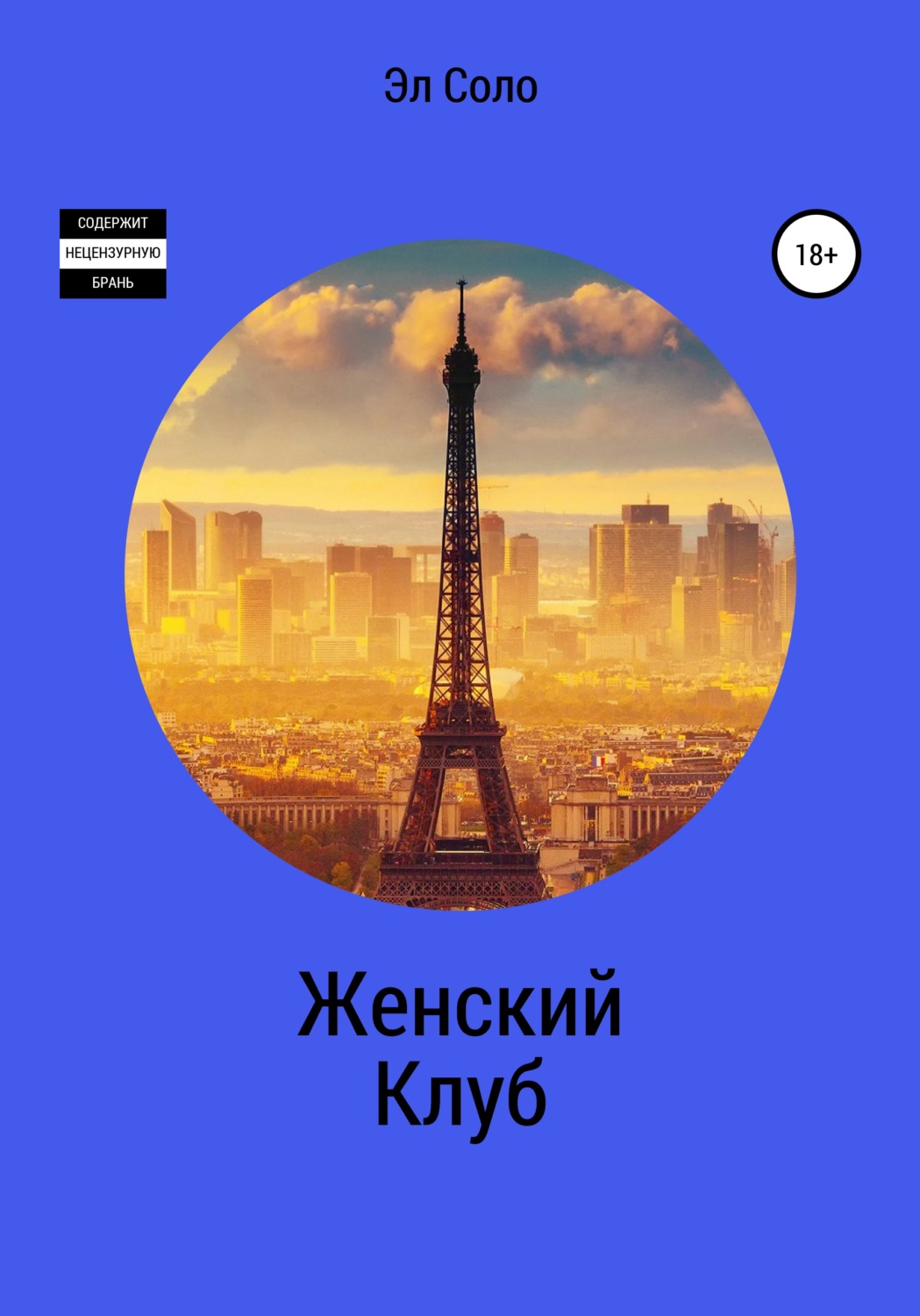 Обложка книги «Женский Клуб»