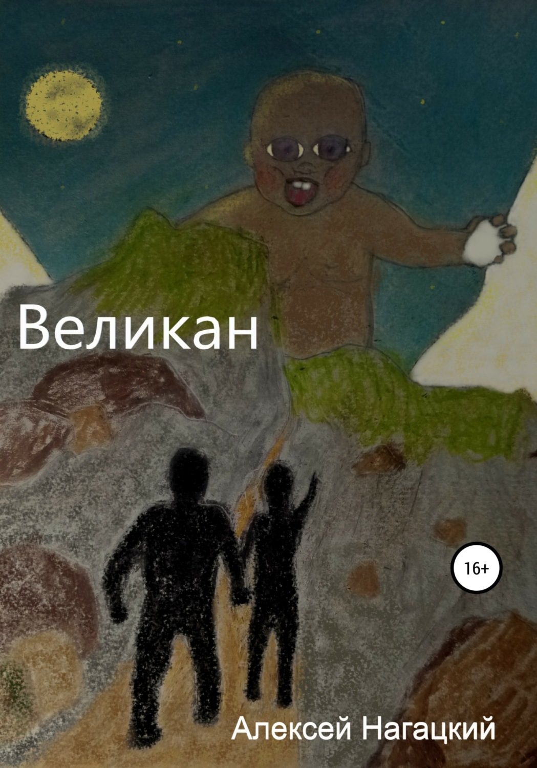 Обложка книги «Великан»