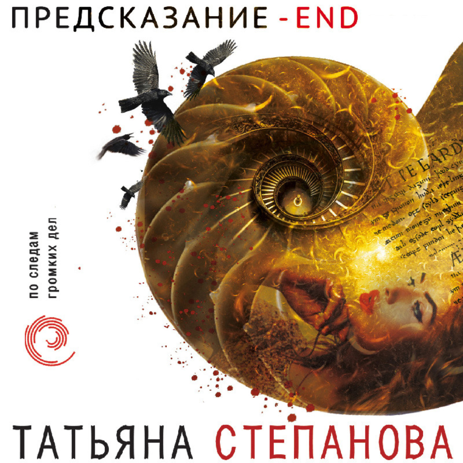 Обложка книги «Предсказание – End»