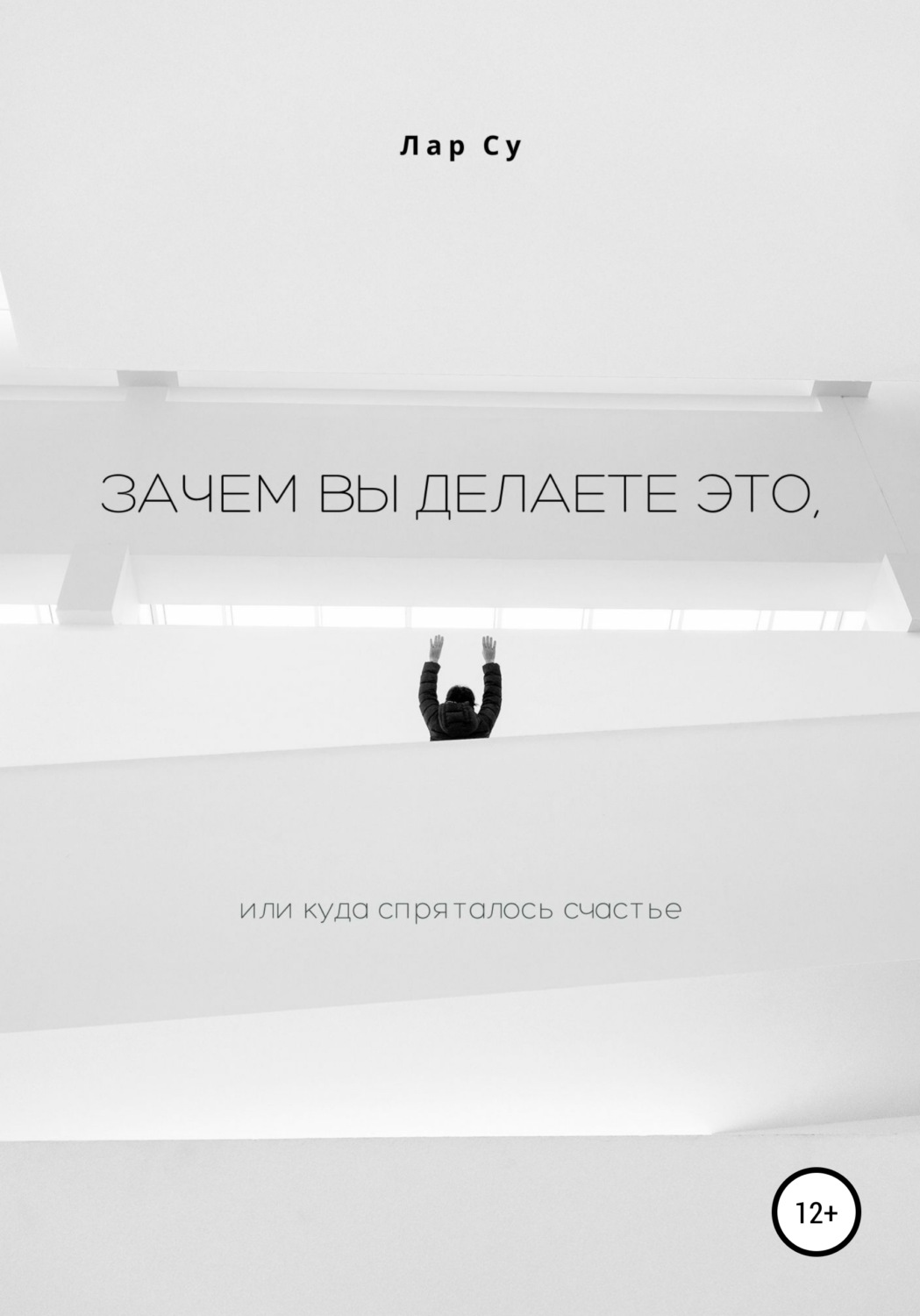 Обложка книги «Зачем вы это делаете, или Куда спряталось счастье»