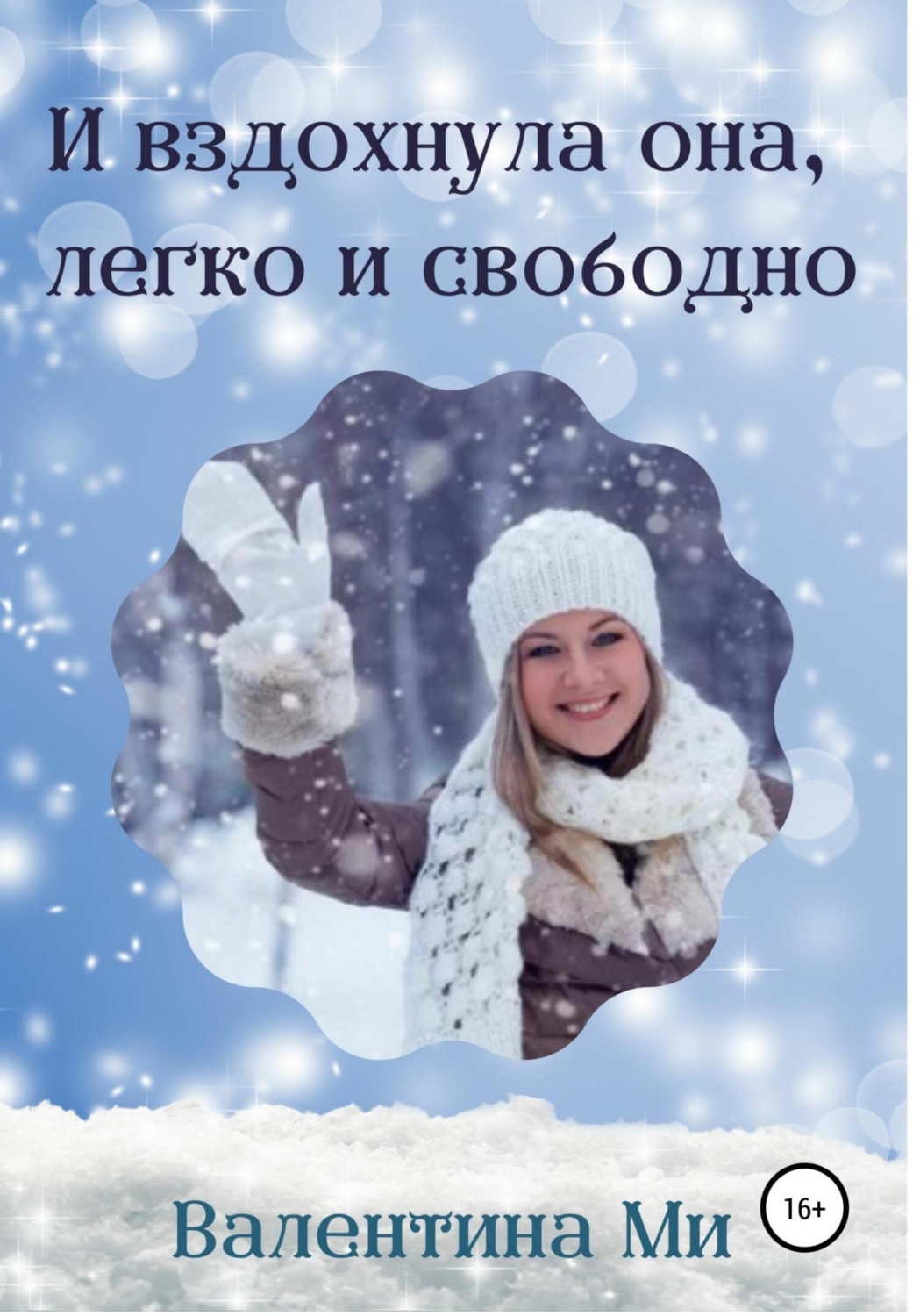 Обложка книги «И вздохнула она легко и свободно»
