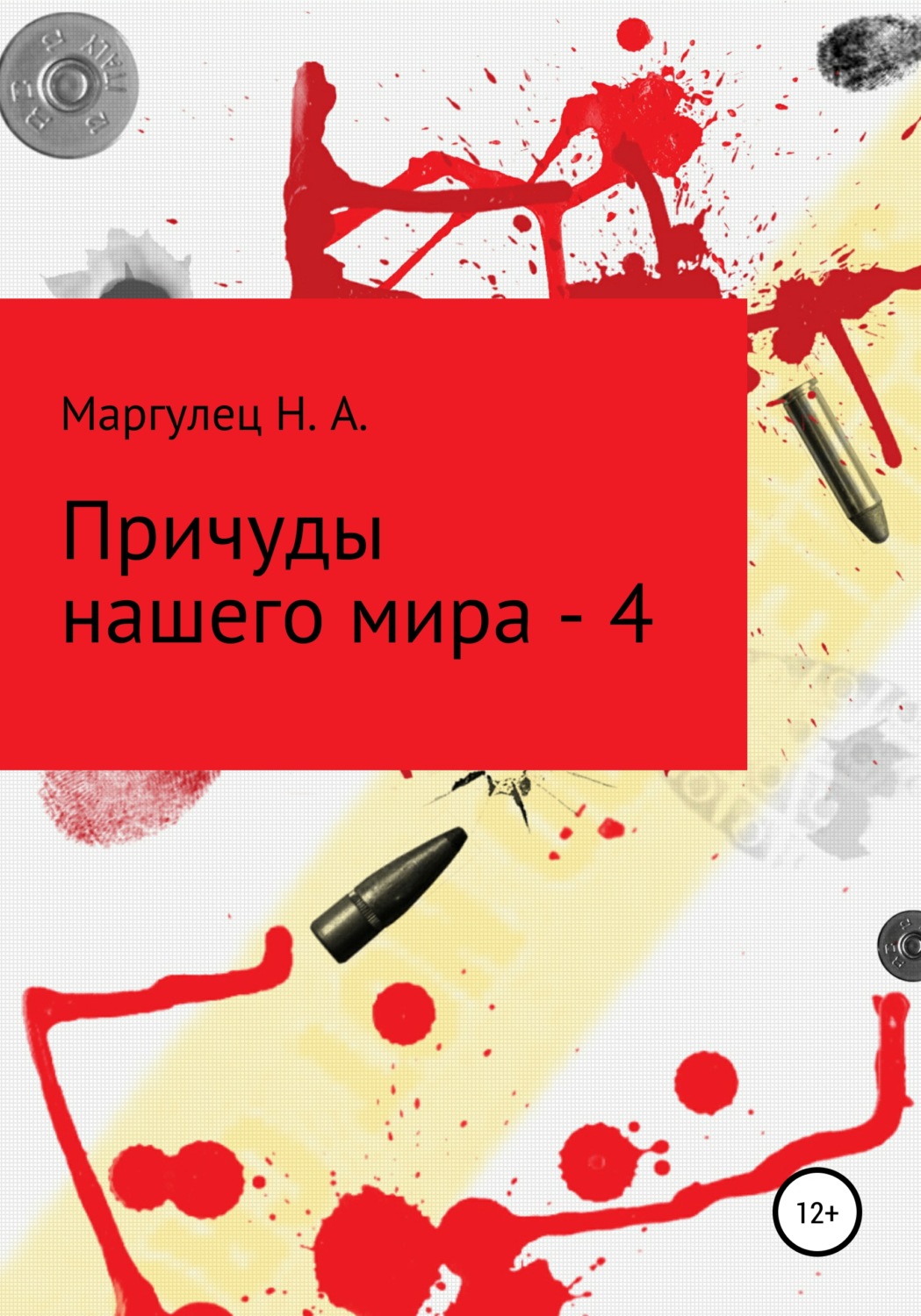 Обложка книги «Причуды нашего мира – 4»