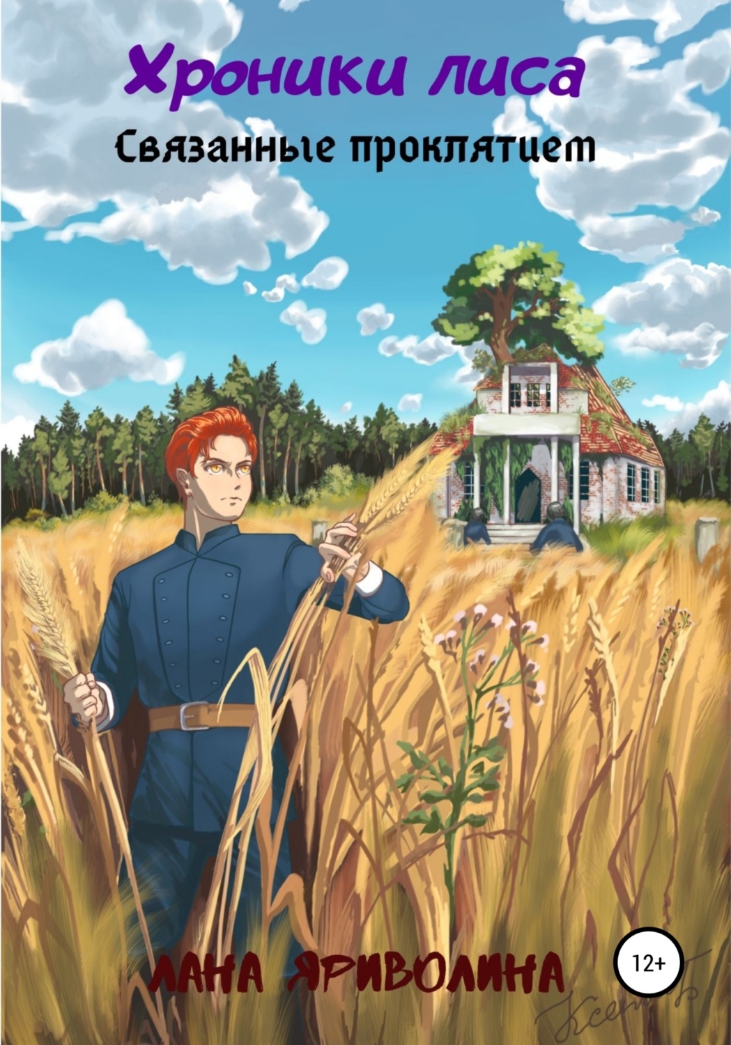 Обложка книги «Связанные проклятием»
