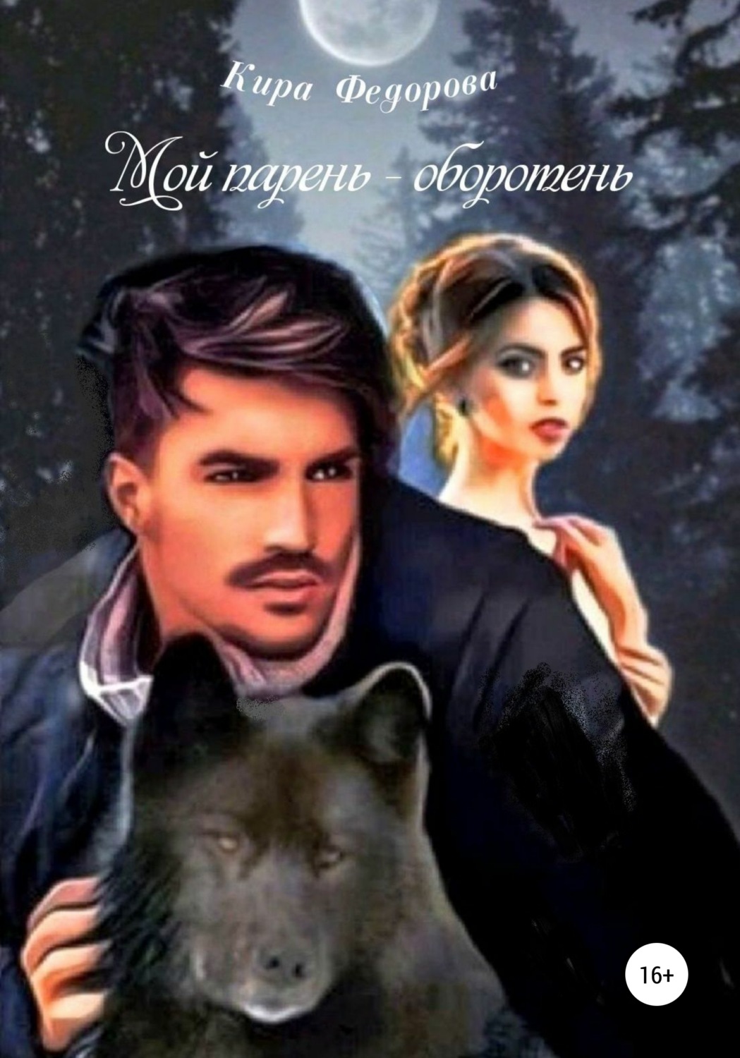 Обложка книги «Мой парень – оборотень»