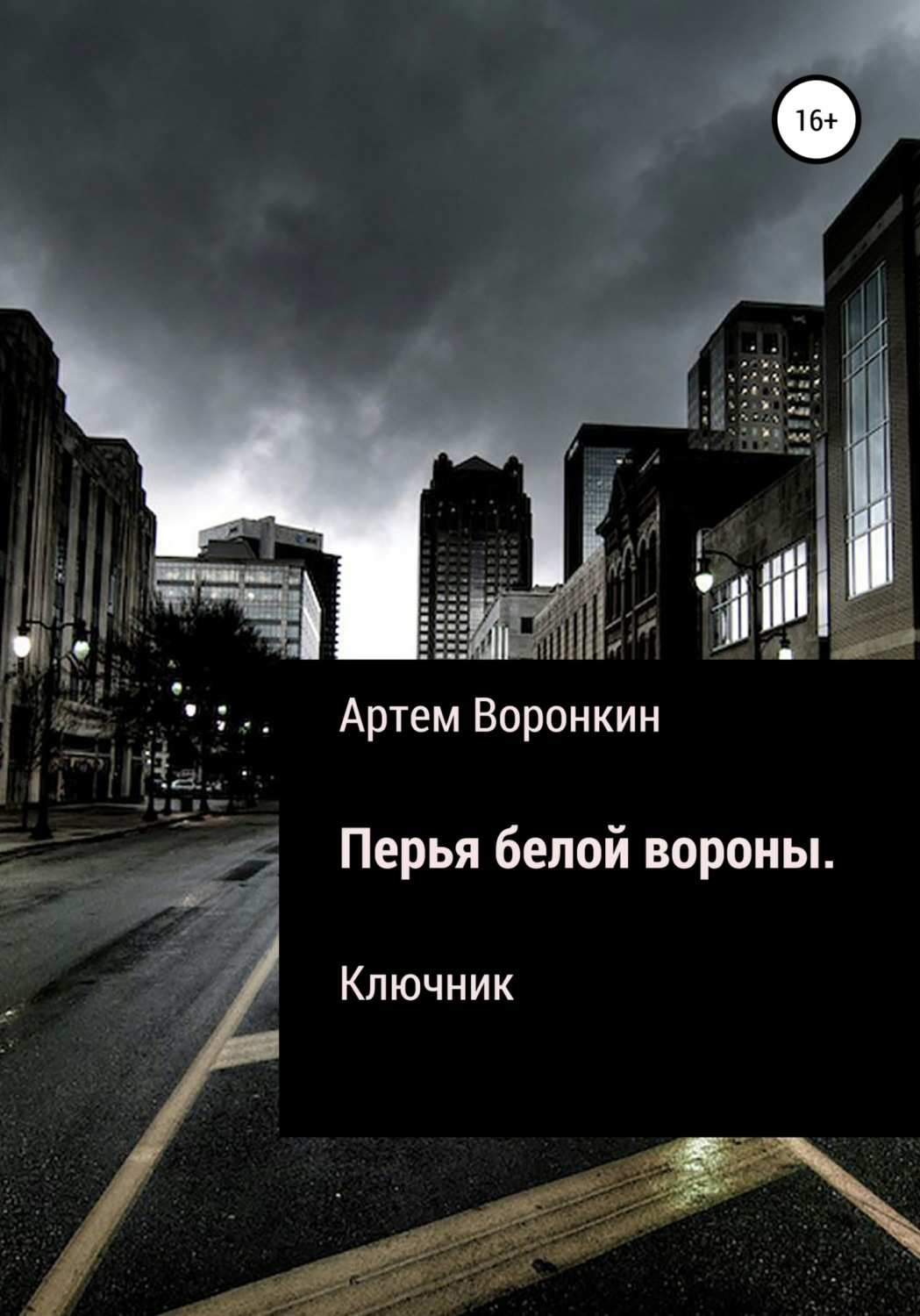Обложка книги «Перья белой вороны. Ключник»