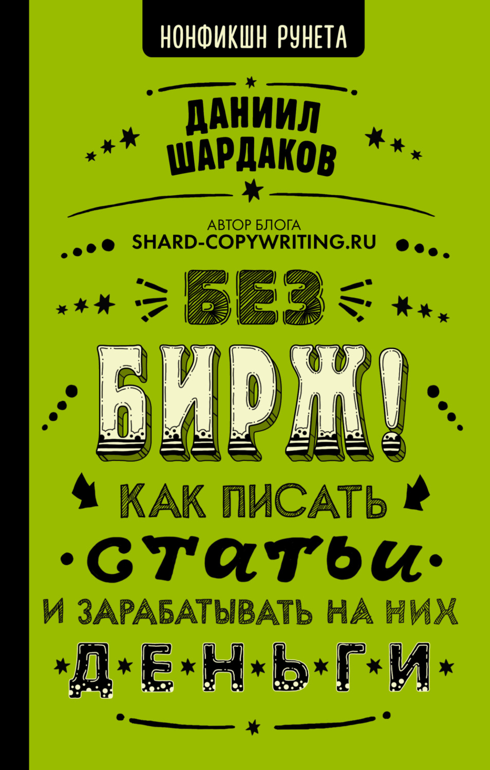 Обложка книги «Без бирж! Как писать статьи и зарабатывать на них деньги»