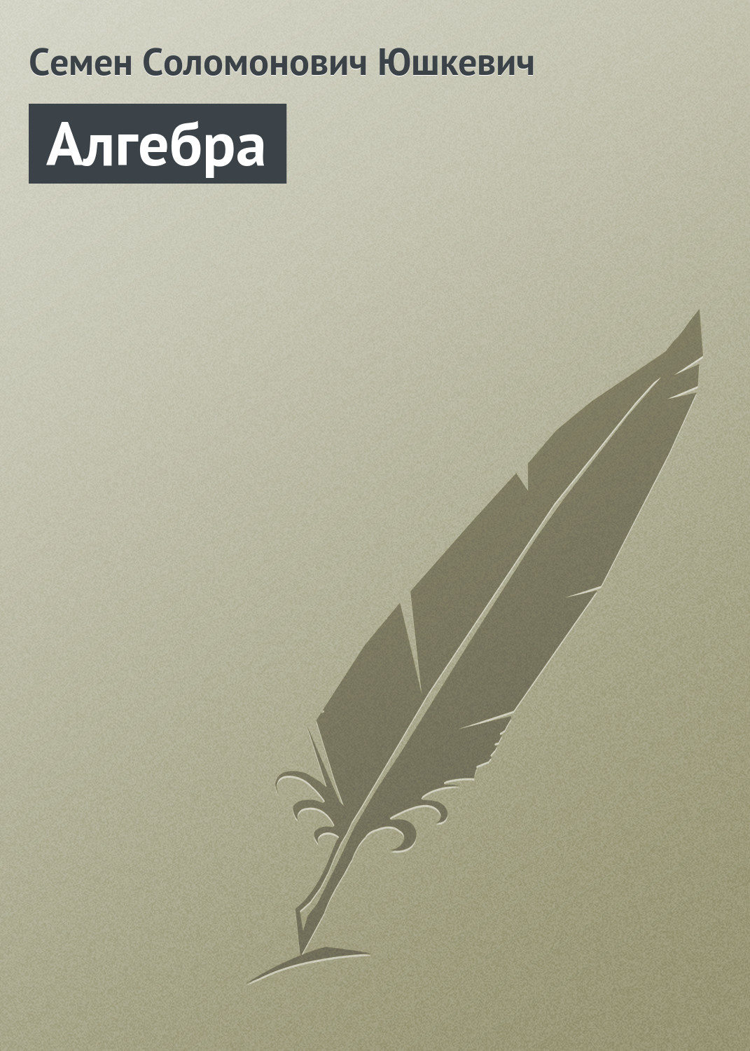 Обложка книги «Алгебра»