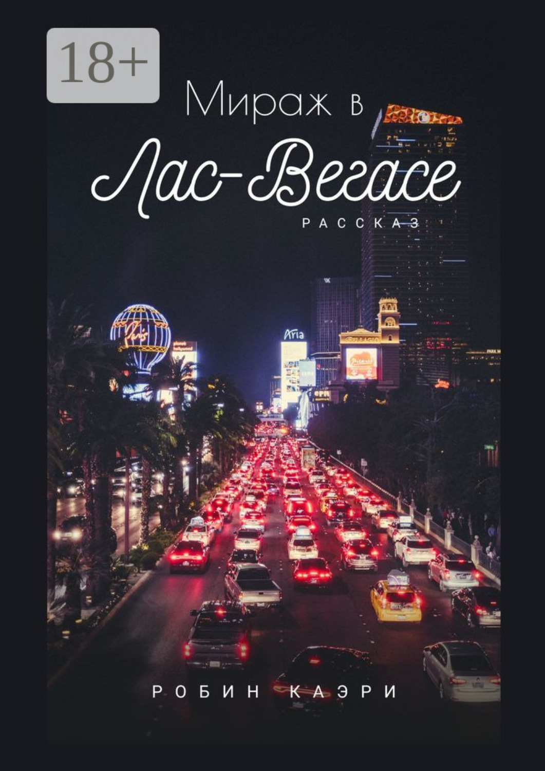 Обложка книги «Мираж в Лас-Вегасе»