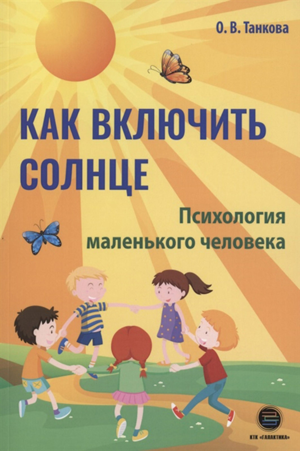 Обложка книги «Как включить солнце. Психология маленького человека»
