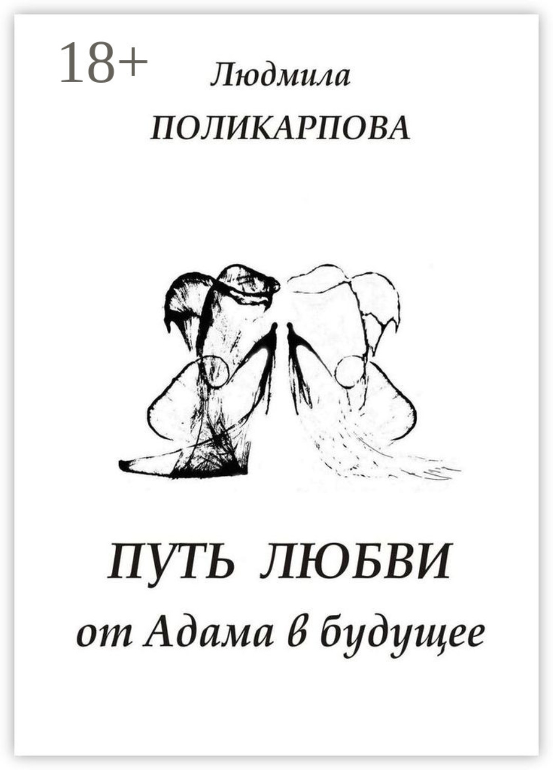 Обложка книги «Путь любви от Адама в будущее. Полуфантастическая поэма»