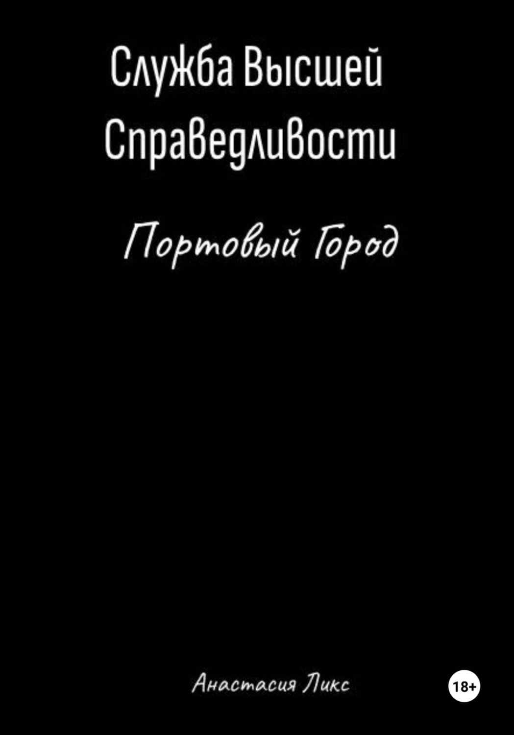 Обложка книги «Служба Высшей Справедливости. Портовый Город»