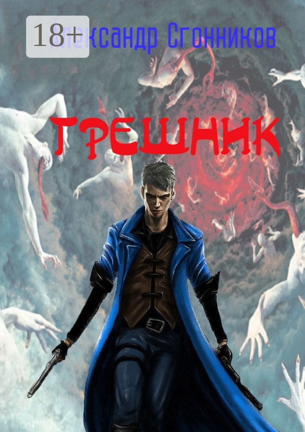 Обложка книги «Грешник»