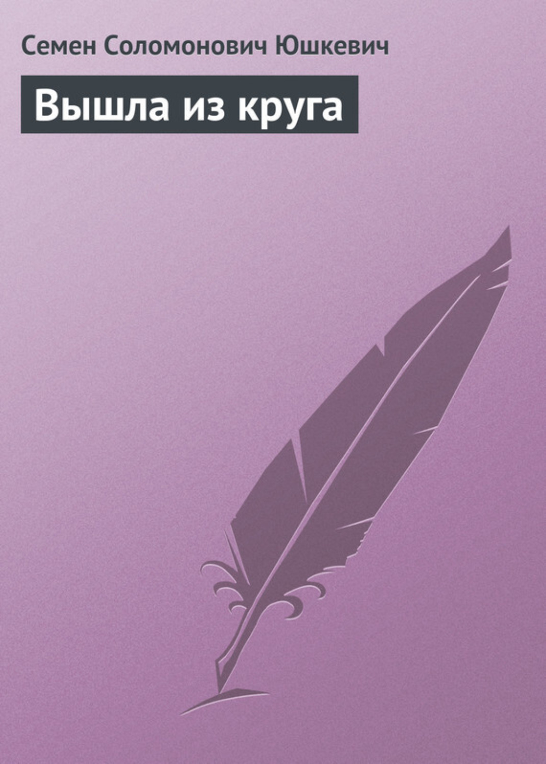 Обложка книги «Вышла из круга»